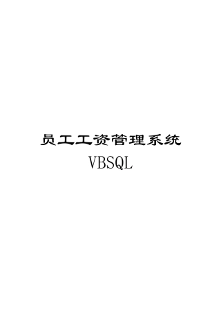 员工工资管理系统VBSQL