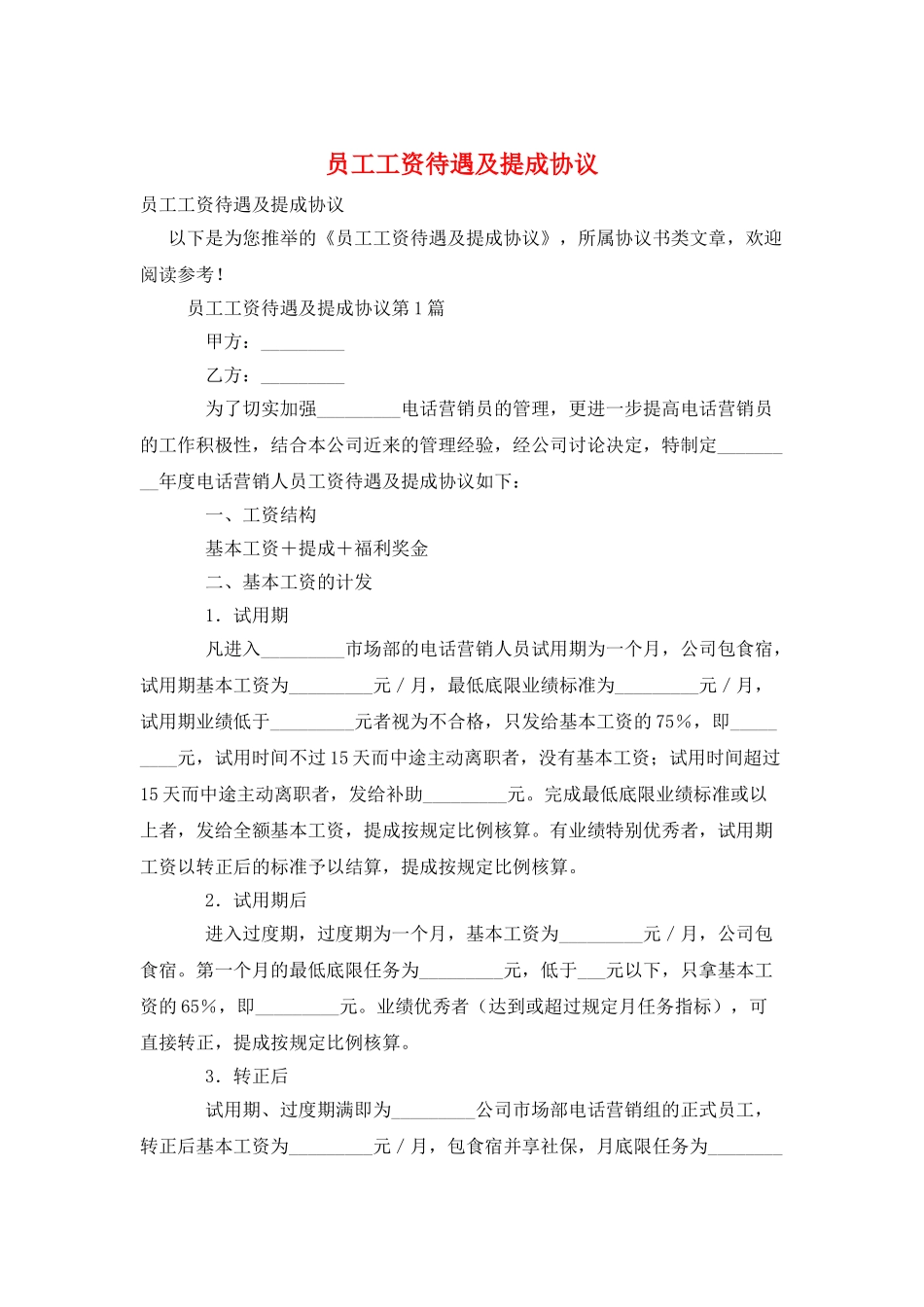 员工工资待遇及提成协议_第1页