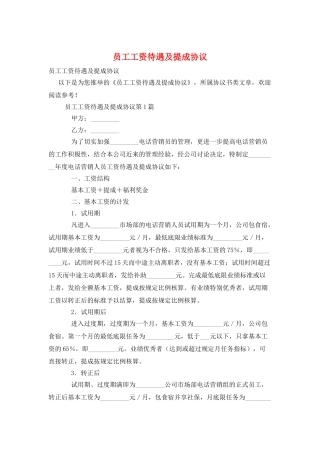 员工工资待遇及提成协议