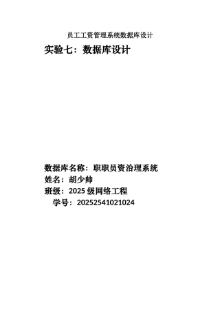 员工工资管理系统数据库设计