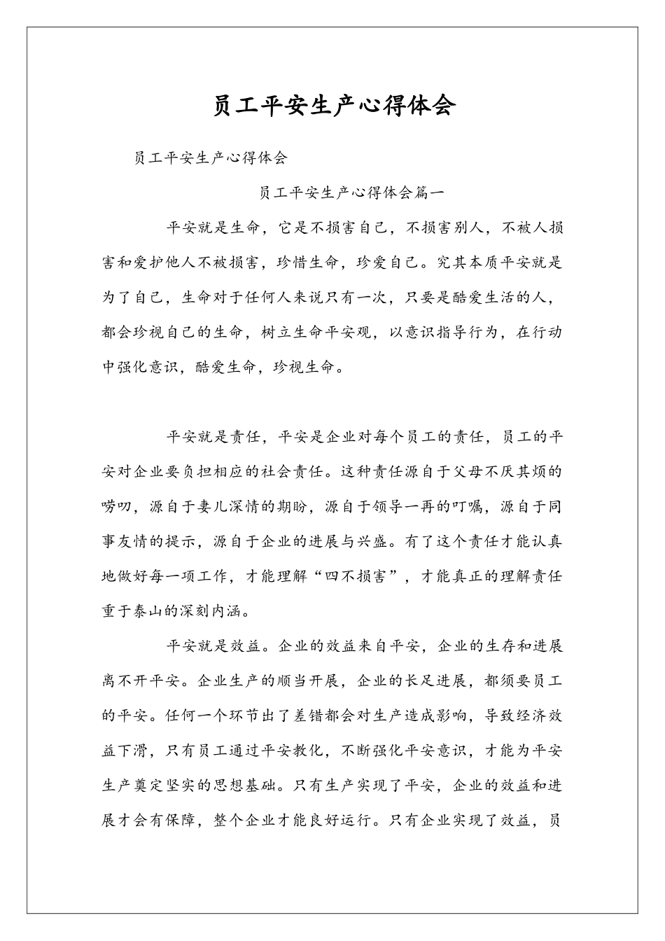 员工平安生产心得体会_第1页