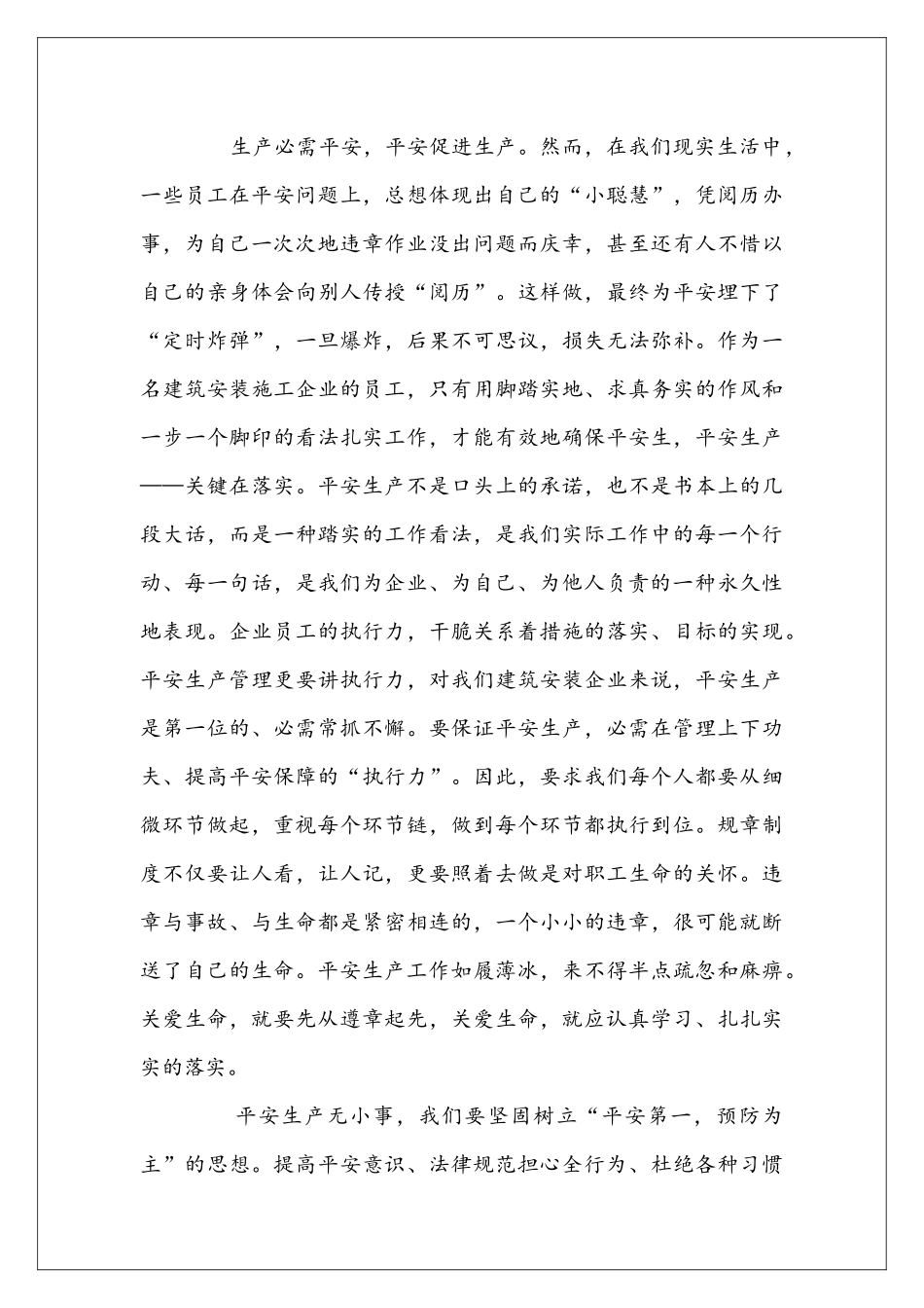 员工平安生产心得体会_第3页