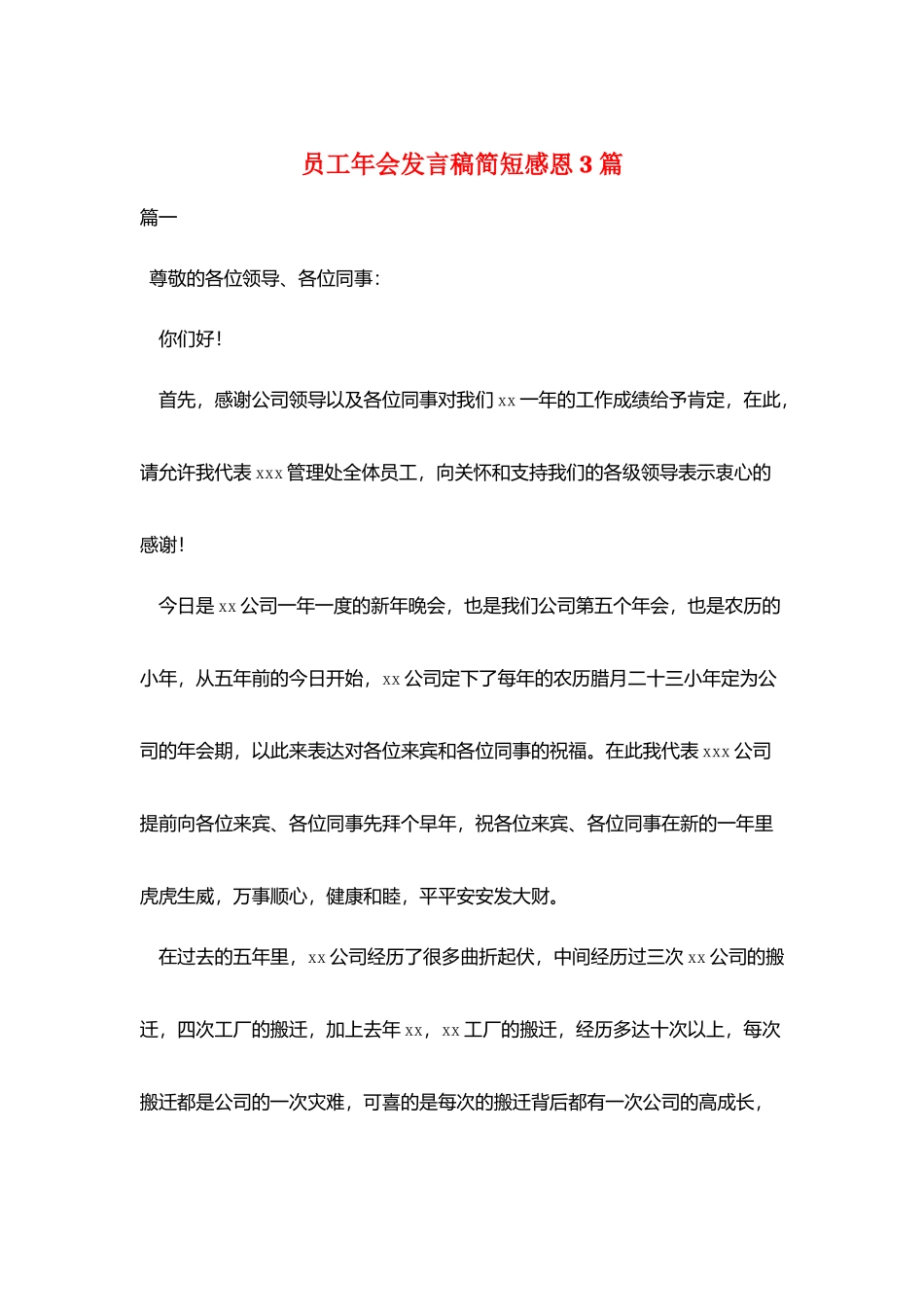 员工年会发言稿简短感恩3篇_第1页