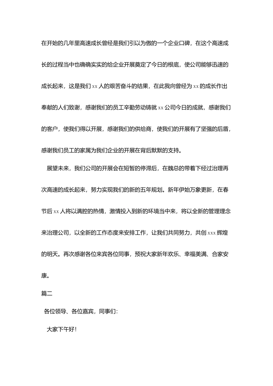 员工年会发言稿简短感恩3篇_第2页