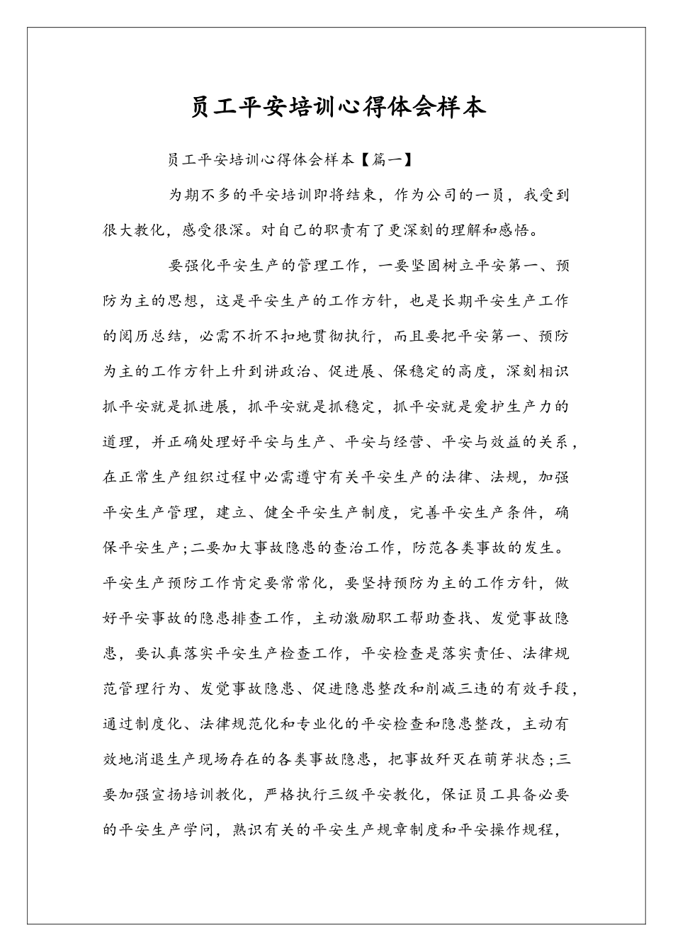 员工平安培训心得体会样本_第1页