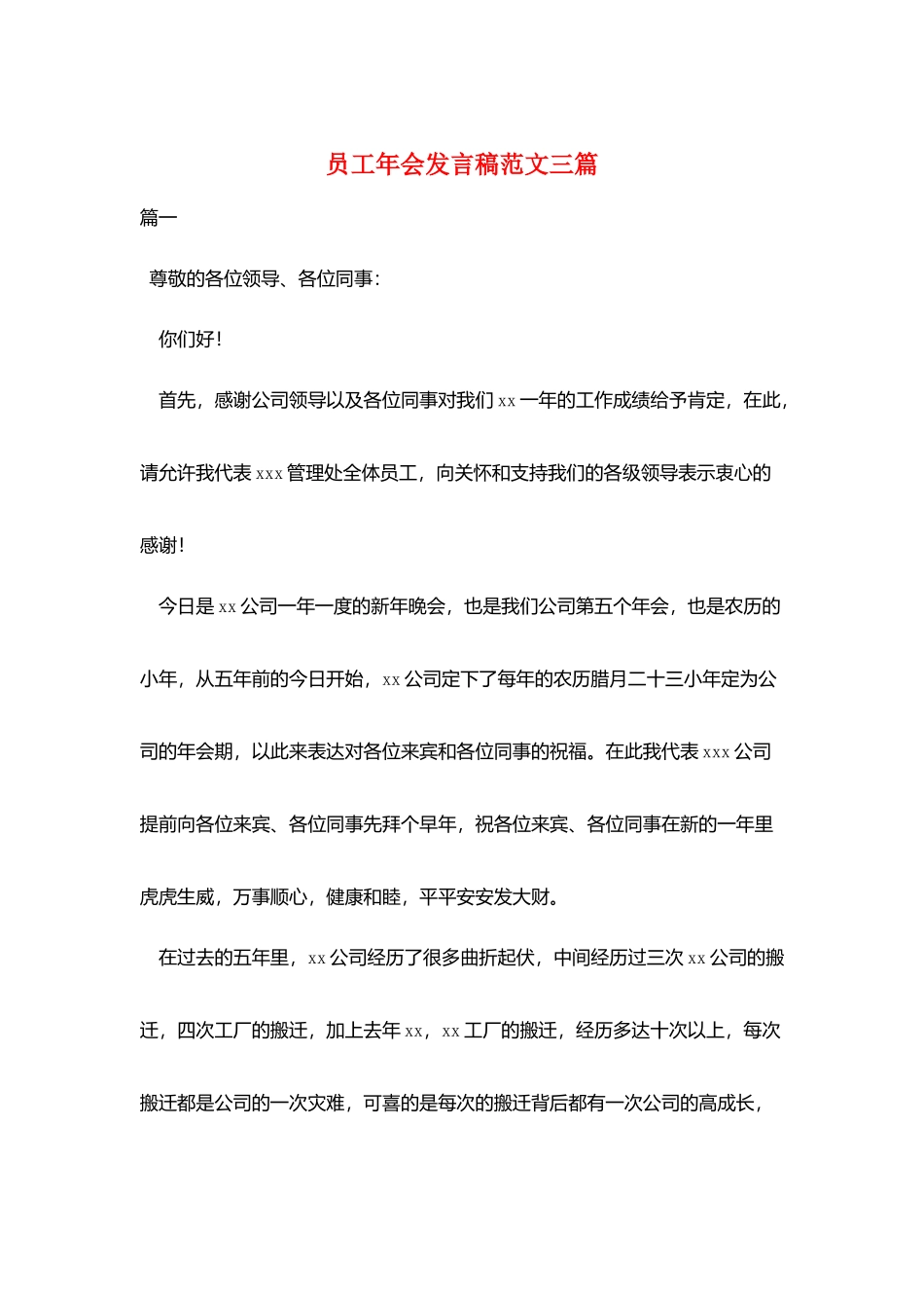 员工年会发言稿范文三篇_第1页
