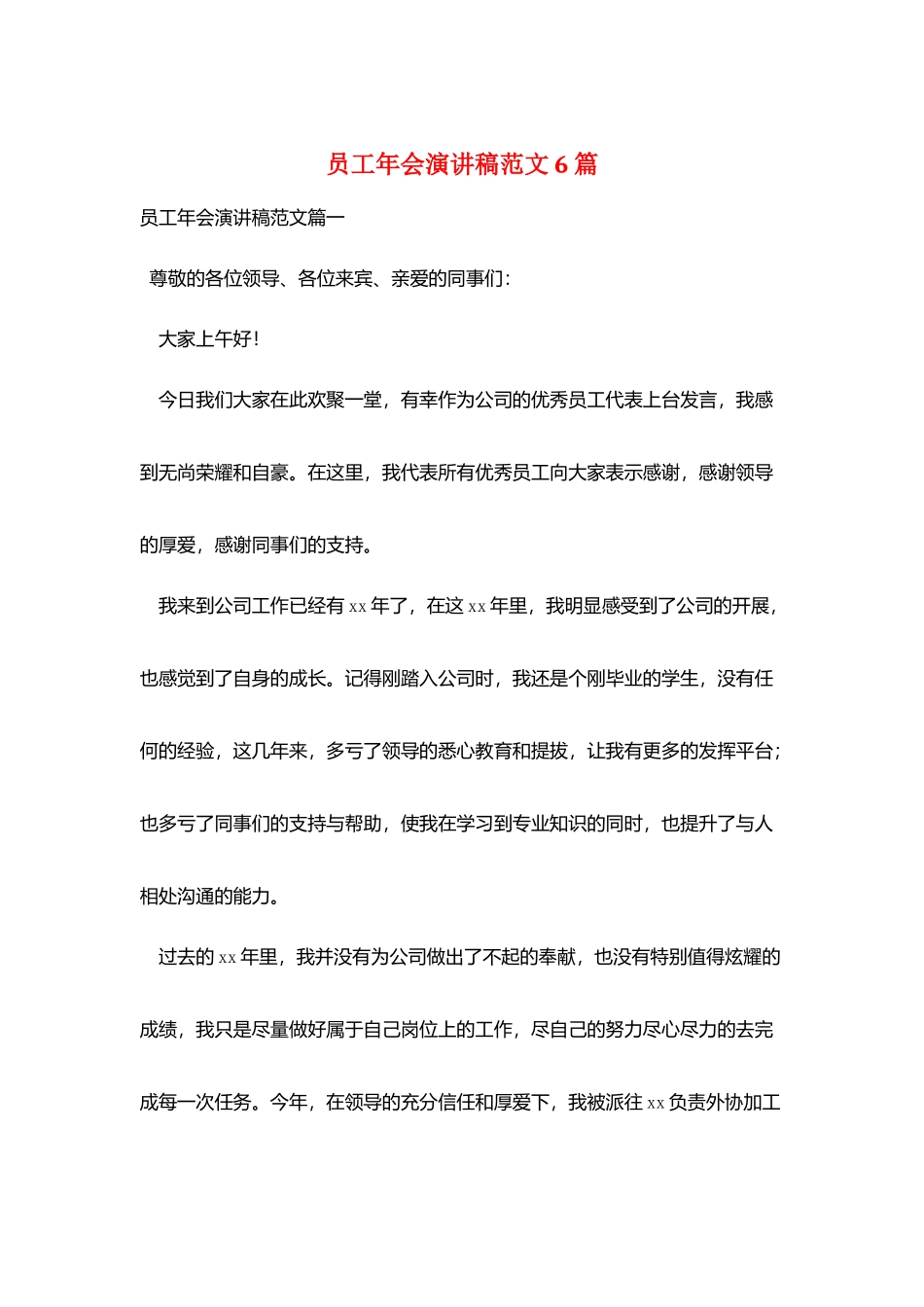 员工年会演讲稿范文6篇_第1页