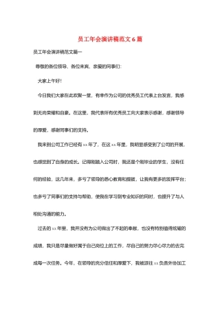 员工年会演讲稿范文6篇