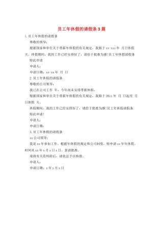 员工年休假的请假条3篇
