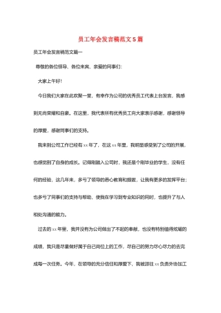 员工年会发言稿范文5篇