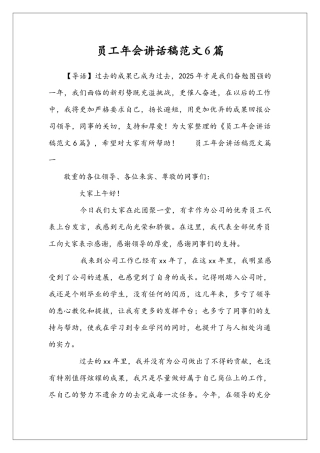 员工年会讲话稿范文6篇