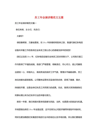 员工年会演讲稿范文五篇