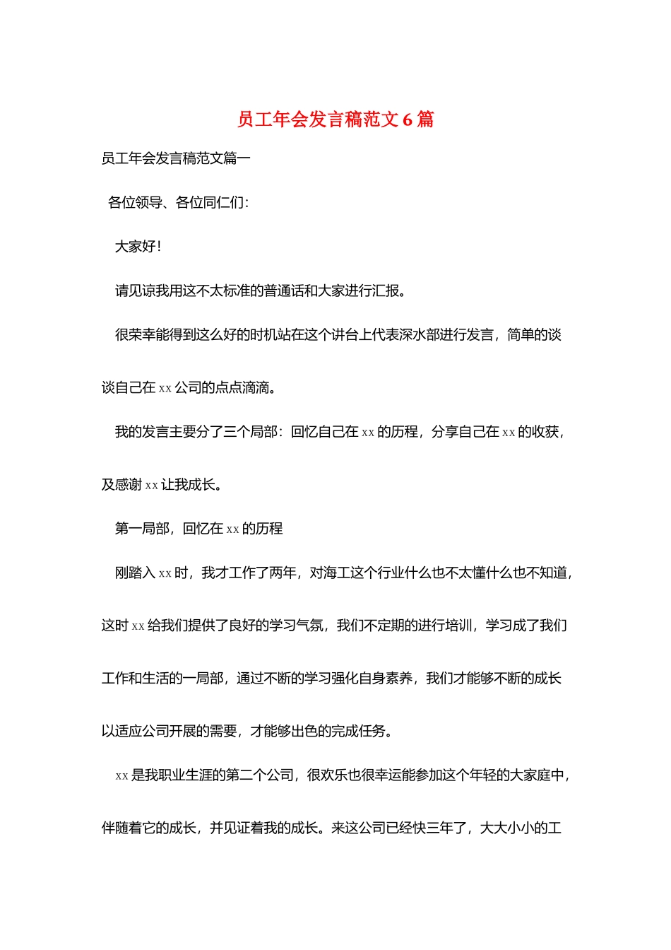 员工年会发言稿范文6篇_第1页
