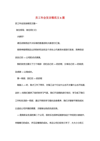 员工年会发言稿范文6篇