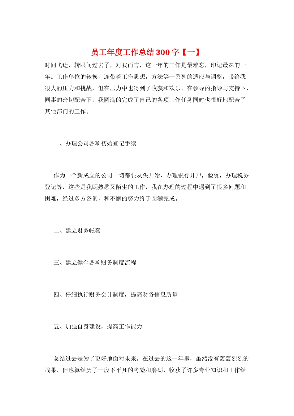 员工年度工作总结300字_第1页