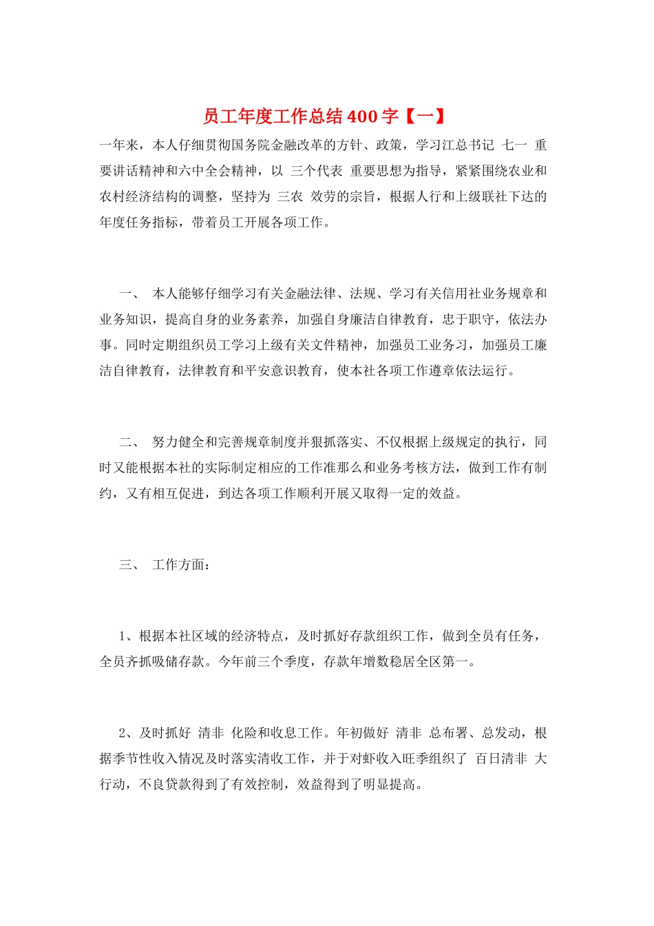 员工年度工作总结400字_第1页
