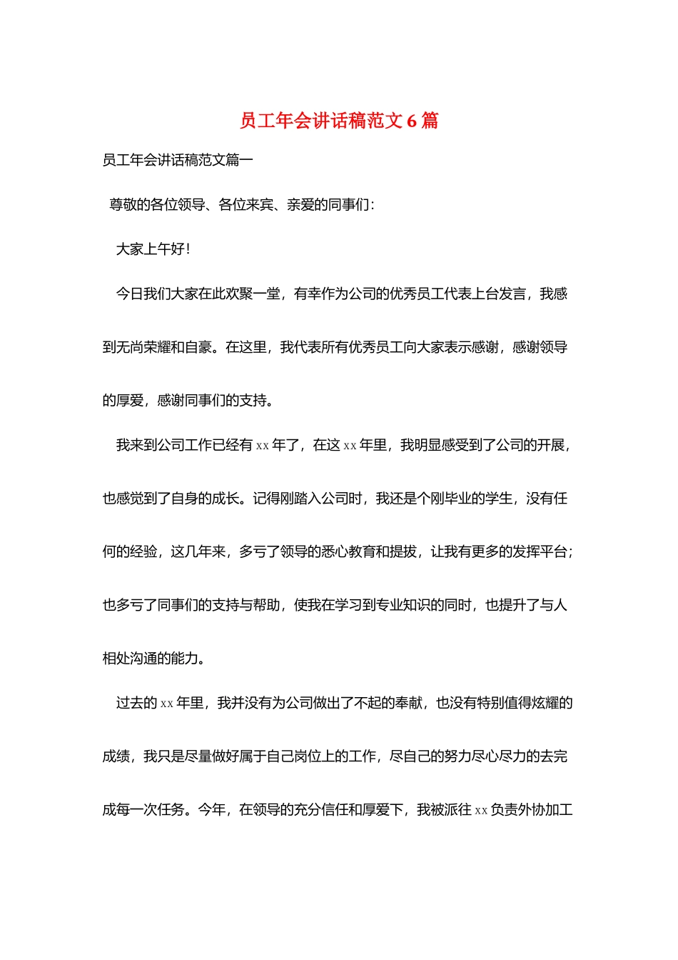 员工年会讲话稿范文6篇_第1页