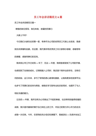 员工年会讲话稿范文6篇