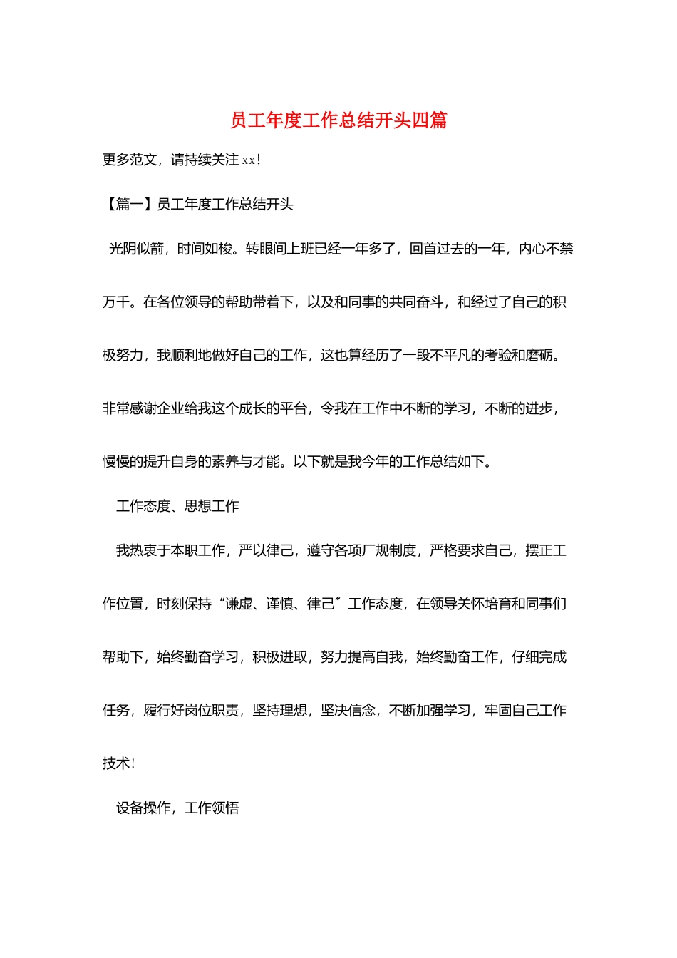 员工年度工作总结开头四篇_第1页