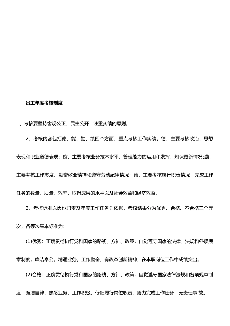 员工年度考核制度._第1页