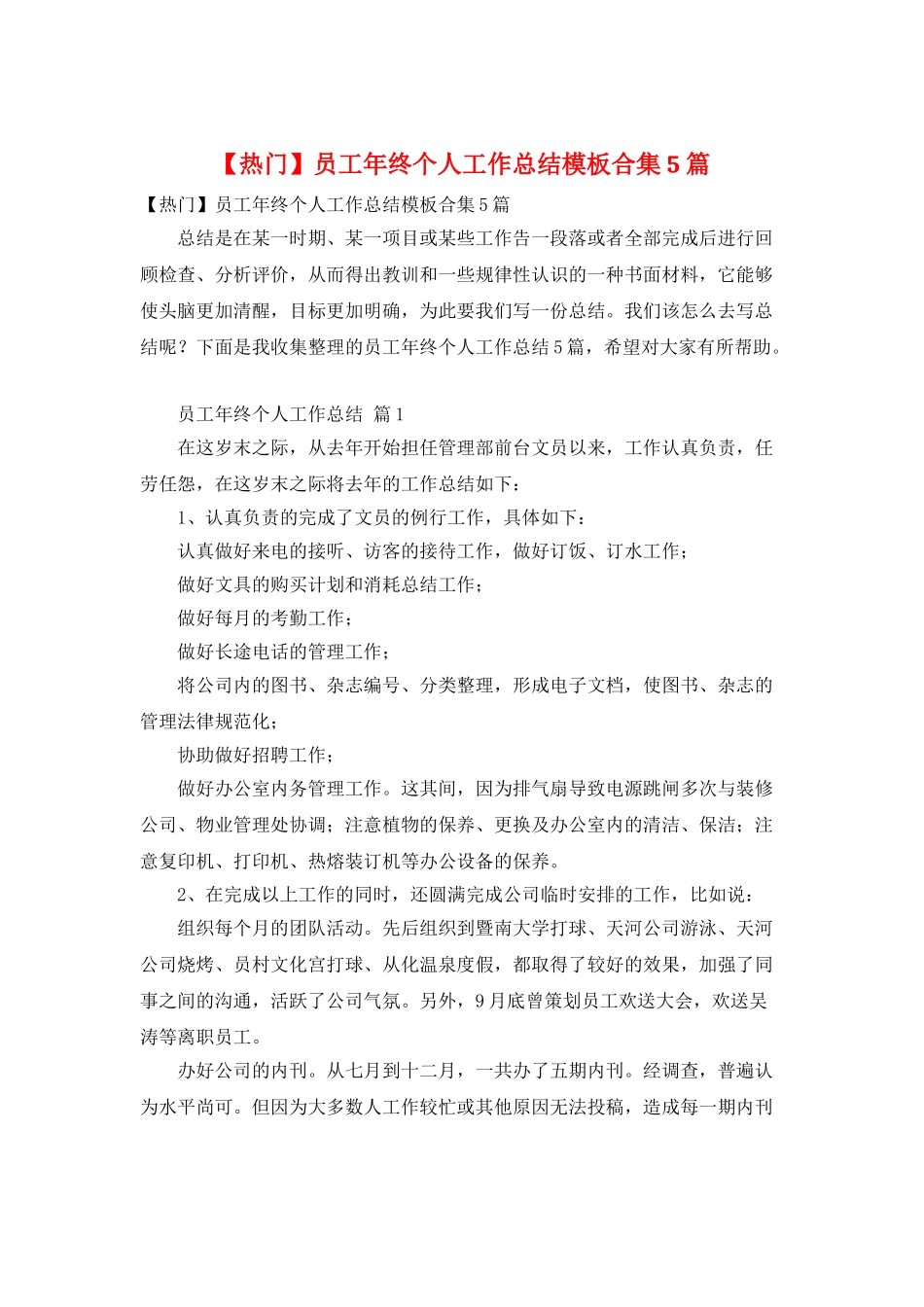 员工年终个人工作总结模板合集5篇_第1页