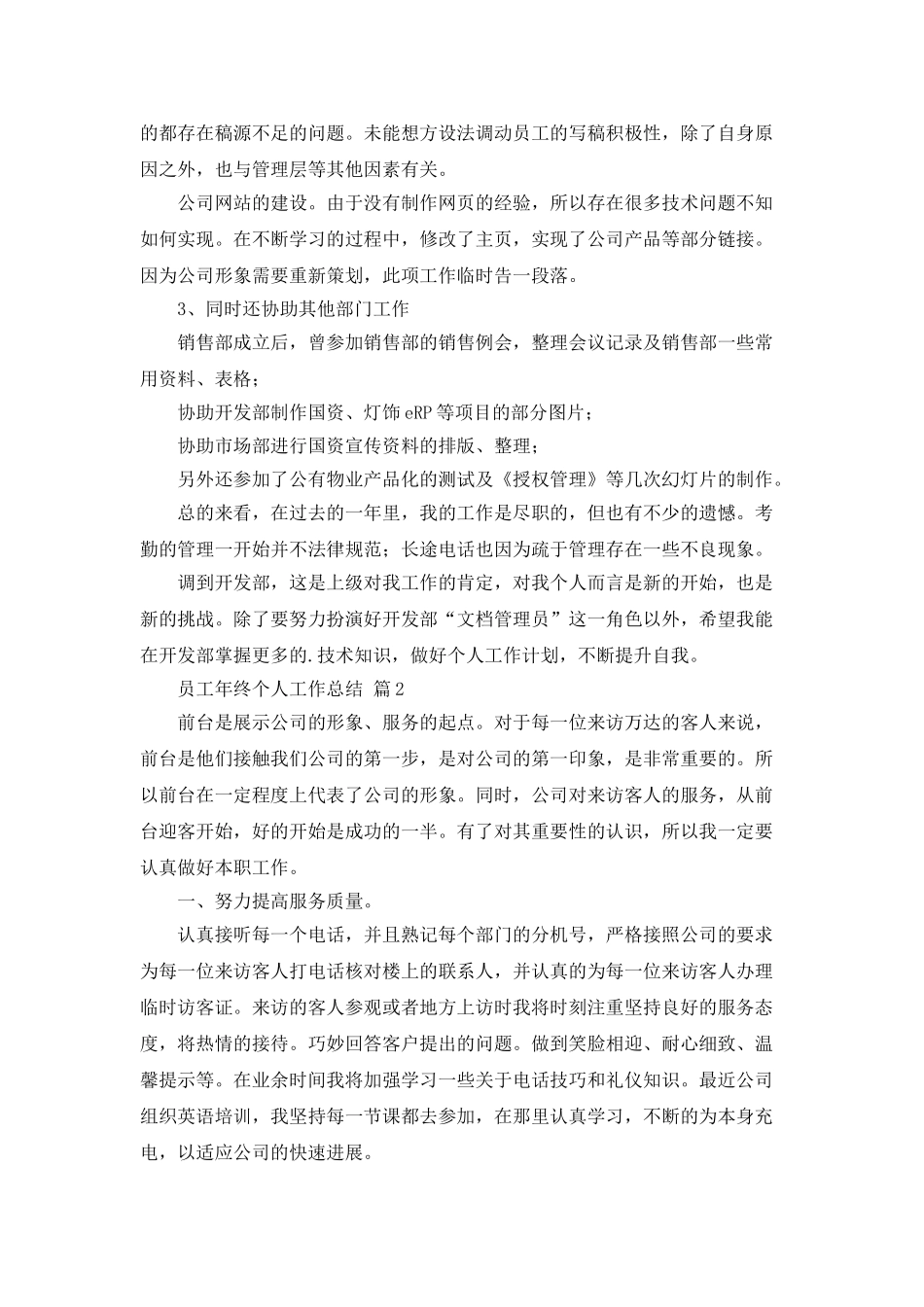 员工年终个人工作总结模板合集5篇_第2页