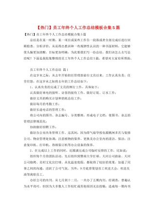 员工年终个人工作总结模板合集5篇