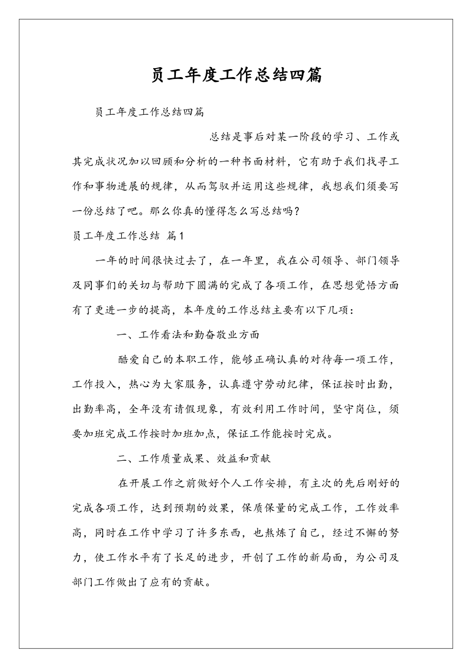 员工年度工作总结四篇_第1页