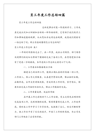 员工年度工作总结四篇