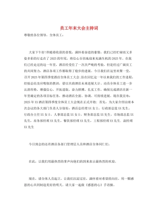 员工年末大会主持词