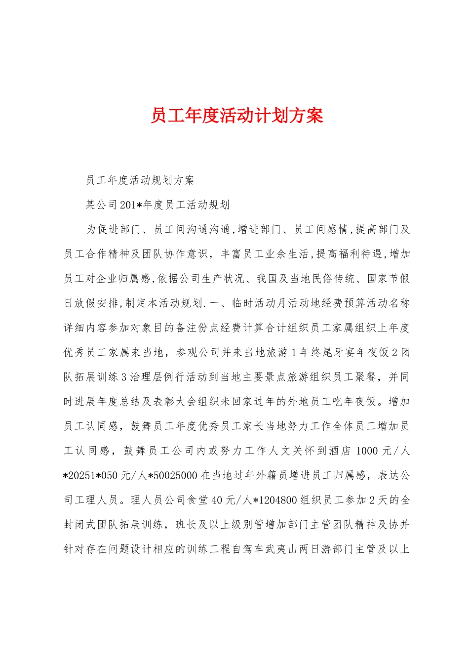 员工年度活动计划方案_第1页