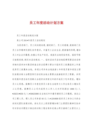 员工年度活动计划方案