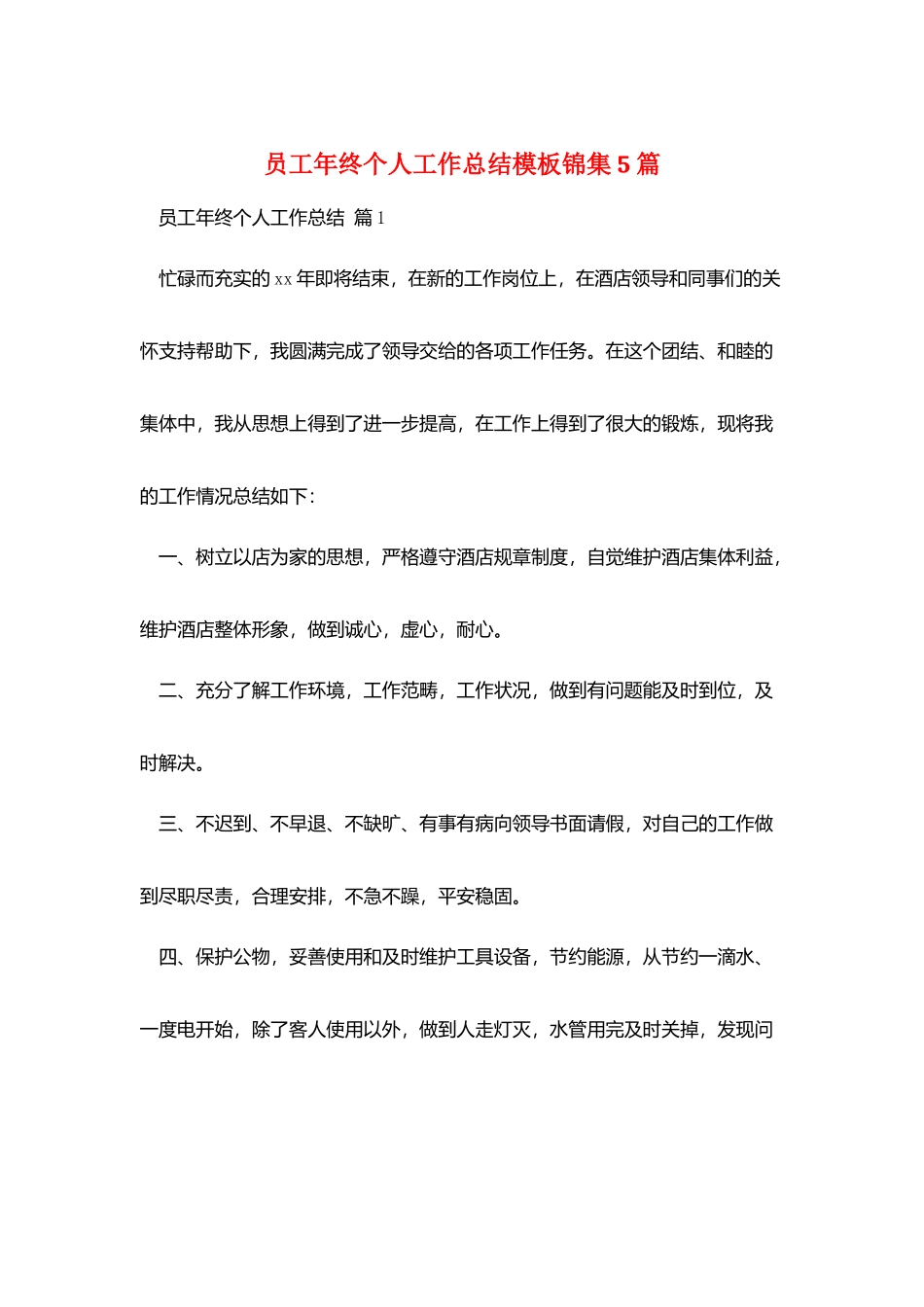 员工年终个人工作总结模板锦集5篇_第1页