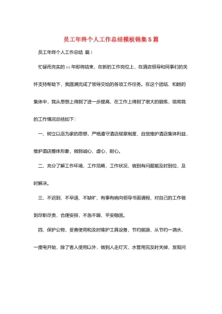 员工年终个人工作总结模板锦集5篇