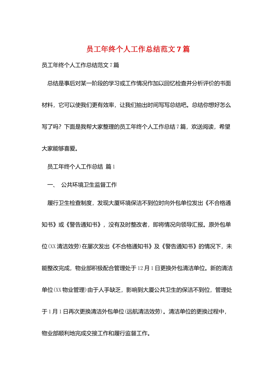 员工年终个人工作总结范文7篇_第1页