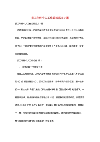 员工年终个人工作总结范文7篇