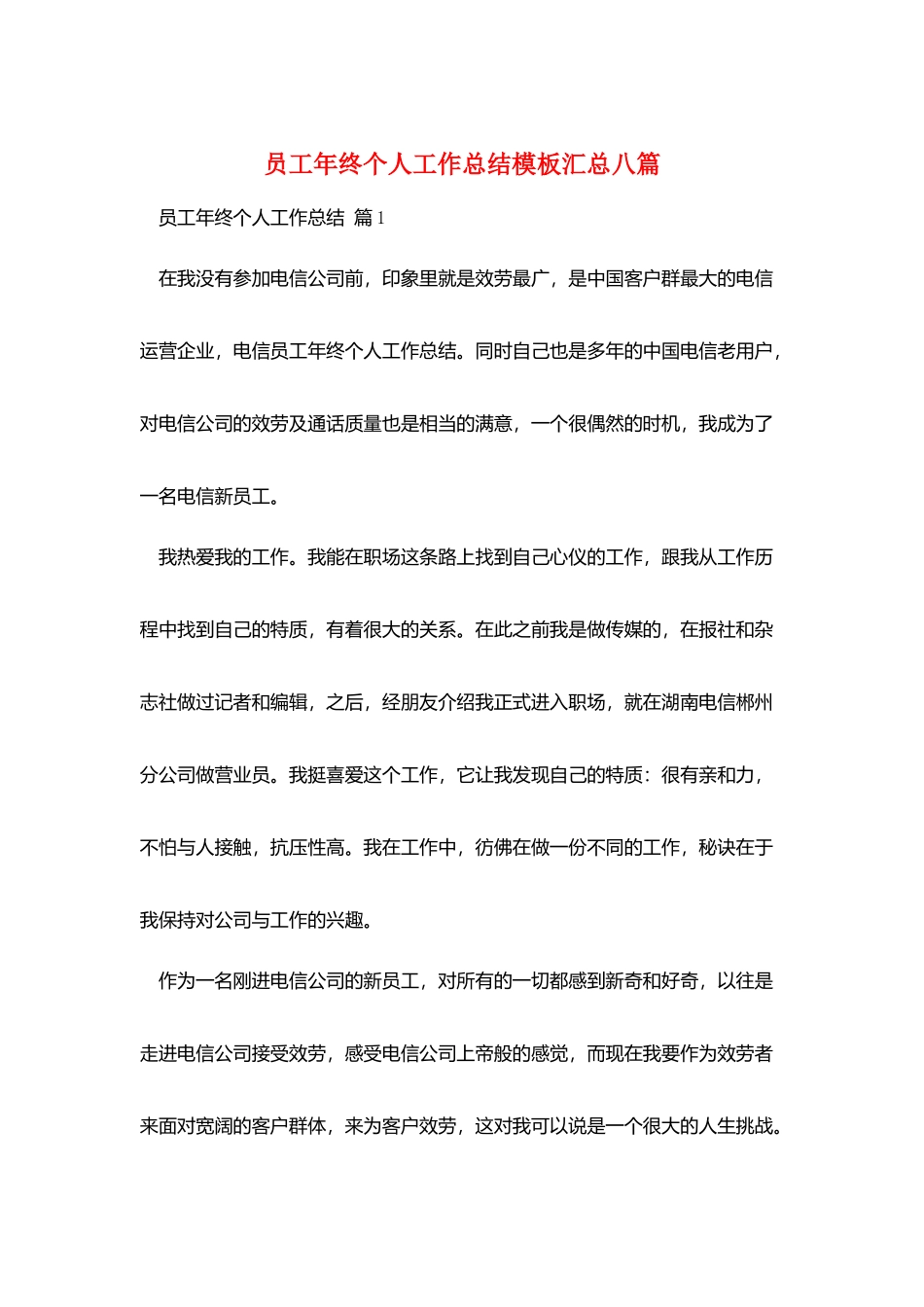 员工年终个人工作总结模板汇总八篇_第1页