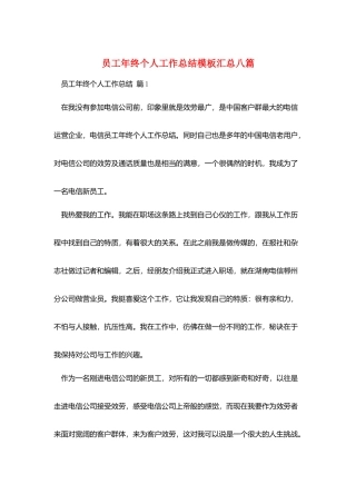 员工年终个人工作总结模板汇总八篇