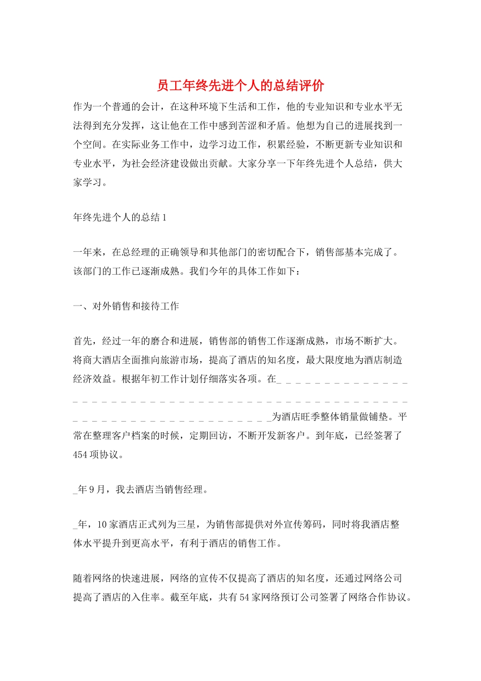 员工年终先进个人的总结评价_第1页
