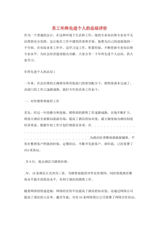 员工年终先进个人的总结评价