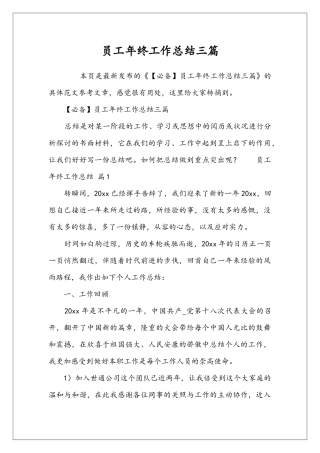 员工年终工作总结三篇
