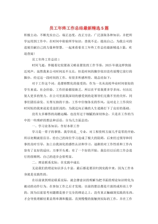 员工年终工作总结最新精选5篇