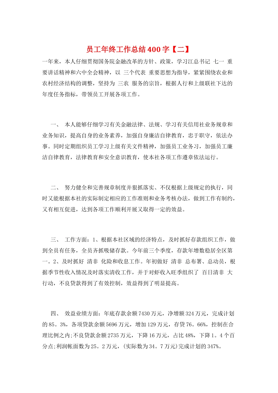 员工年终工作总结400字_第1页