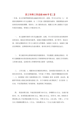 员工年终工作总结400字