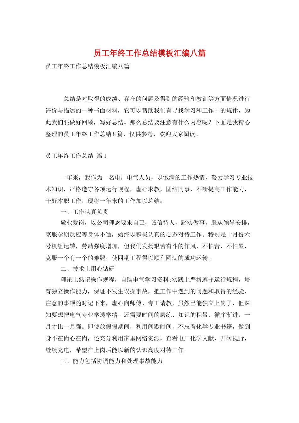 员工年终工作总结模板汇编八篇_第1页