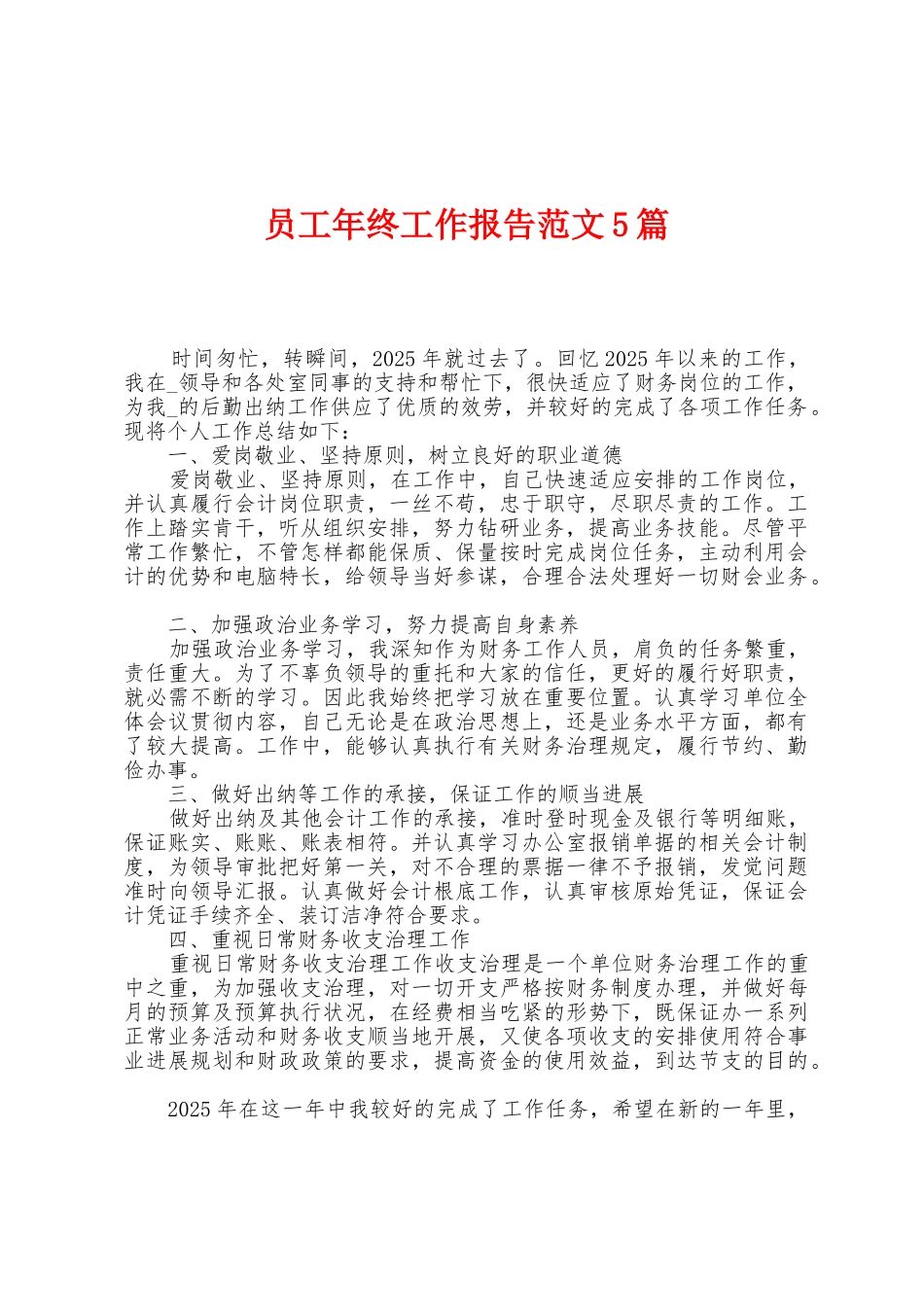 员工年终工作报告范文5篇_第1页
