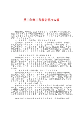 员工年终工作报告范文5篇