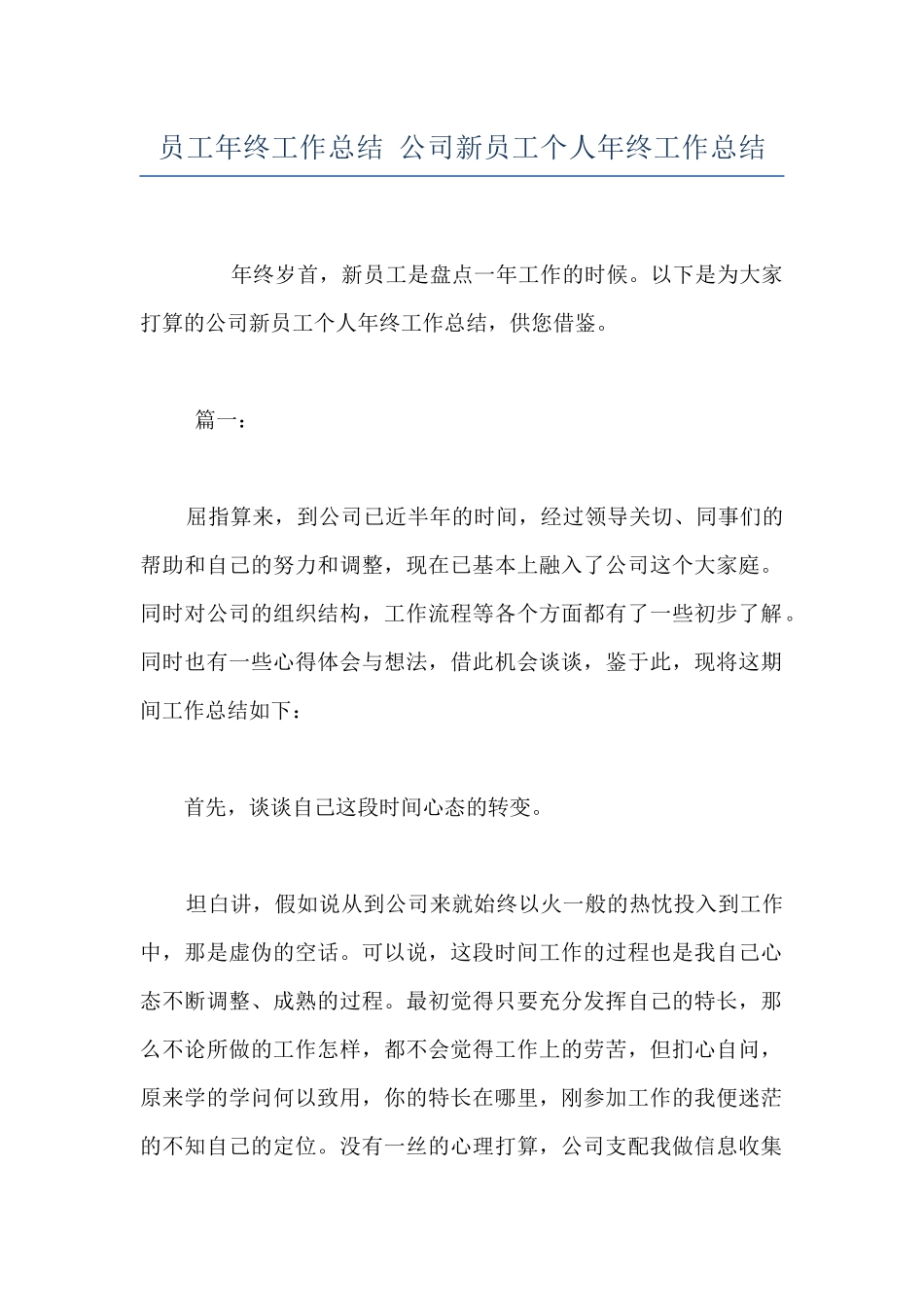 员工年终工作总结-公司新员工个人年终工作总结_第1页