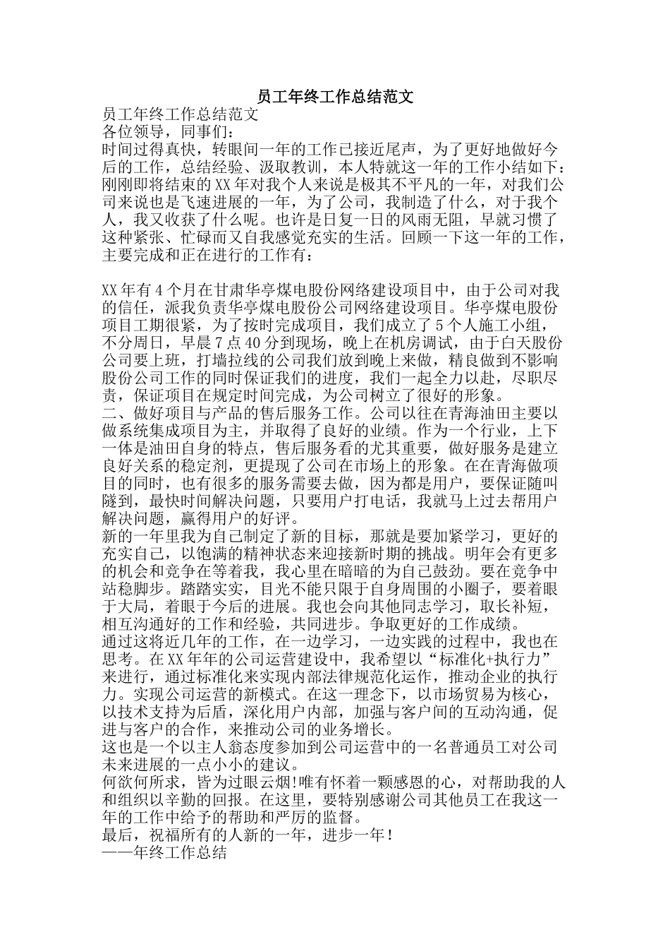 员工年终工作总结范文-精品范文资料_第1页