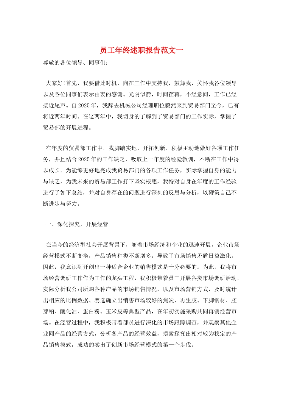 员工年终述职报告范文一_第1页